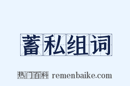 蓄私组词是什么意思的图片
